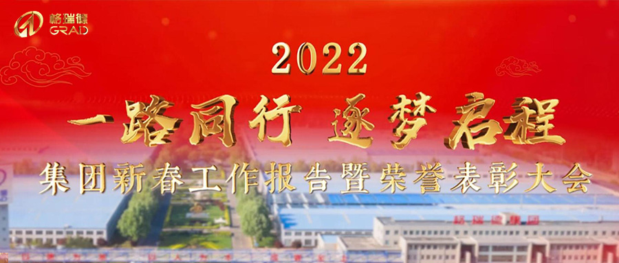 一路同行，逐夢啟程｜集團2022年新春報告暨榮譽表彰大會圓滿召開