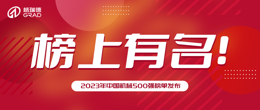 格瑞德集團再次榮登中國機械500強！