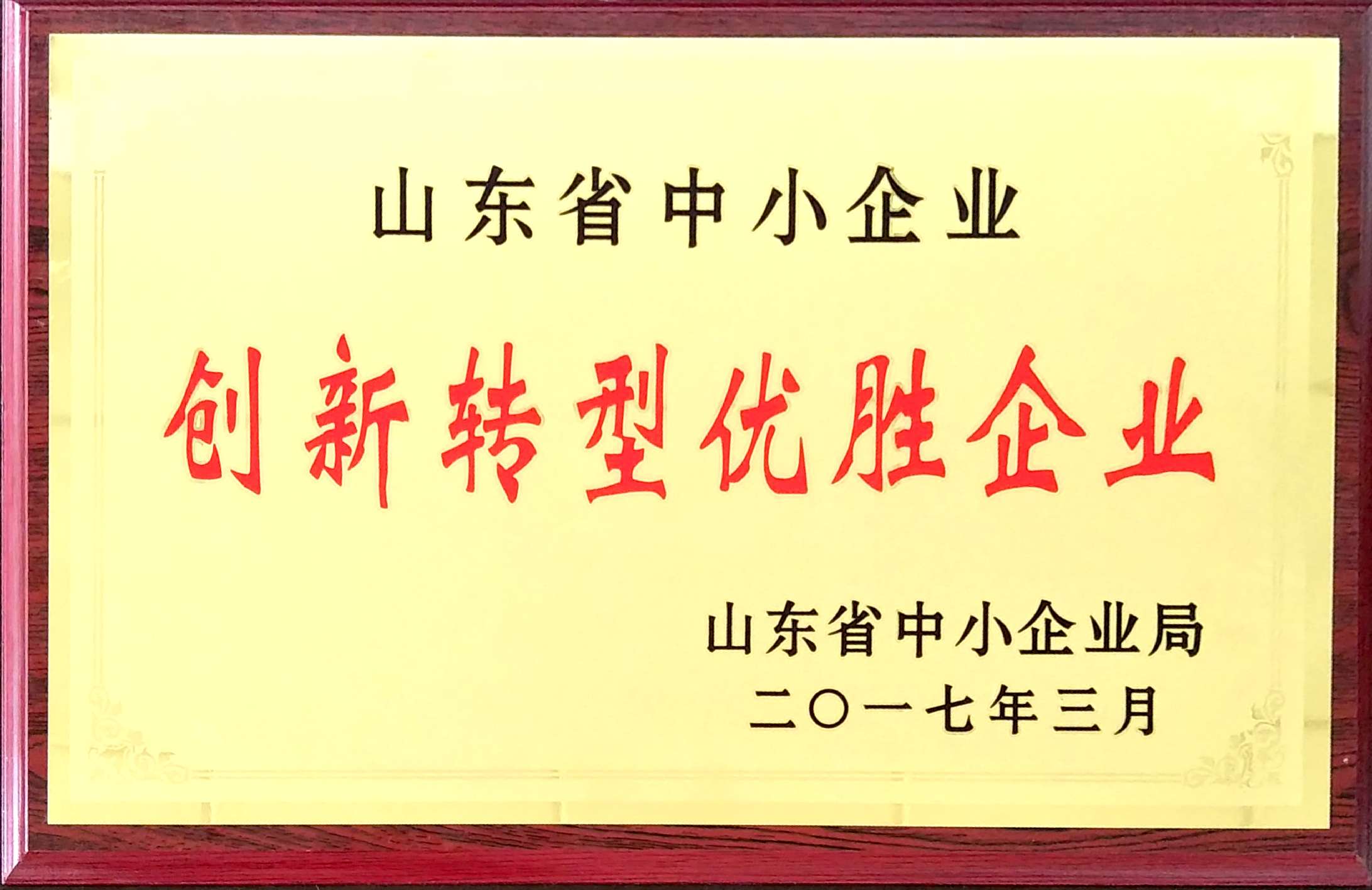 熱烈祝賀GRAD山東格瑞德集團獲得山東省中小企業創新轉型優勝企業榮譽稱號