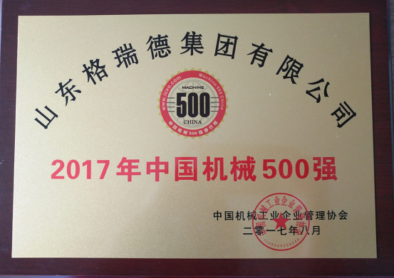 GRAD山東格瑞德集團有限公司入選2017年“中國機械500強”企業