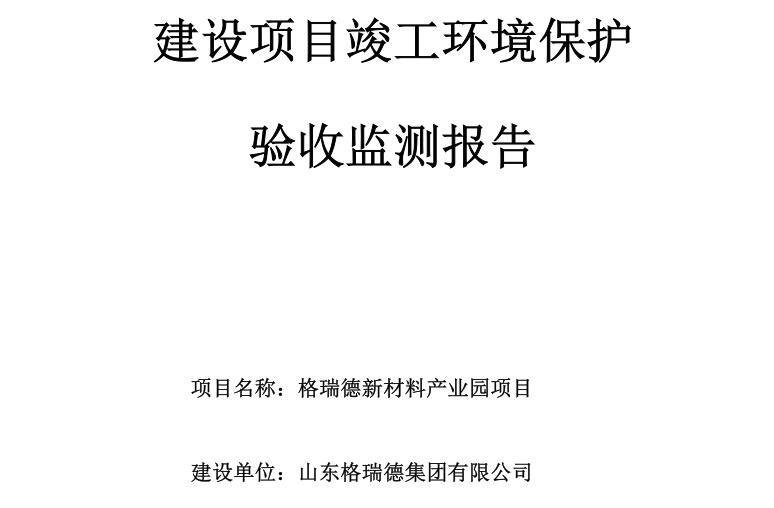 格瑞德新材料產業園建設項目竣工環境保護驗收監測報告公示