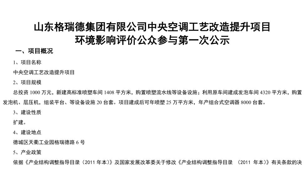 山東格瑞德集團有限公司中央空調(diào)工藝改造提升項目 環(huán)境影響評價公眾參與第一次公示