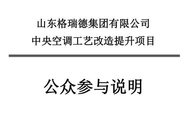 山東格瑞德集團有限公司中央空調工藝改造提升項目環境影響評價報告書報批版公示