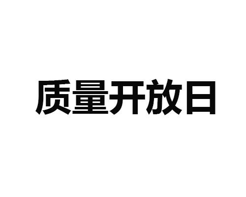 9.20為格瑞德公司質量開放日