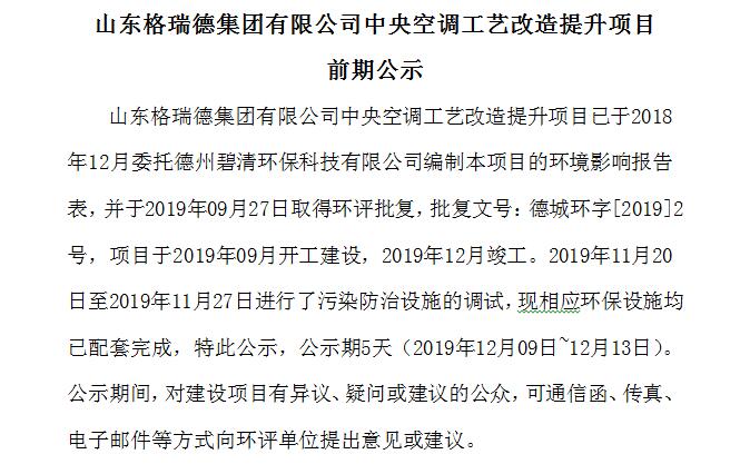 山東格瑞德集團(tuán)有限公司中央空調(diào)工藝改造提升項(xiàng)目 前期公示