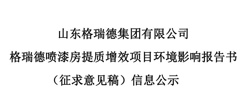 格瑞德噴漆房提質(zhì)增效項(xiàng)目 環(huán)境影響報(bào)告書 （征求意見稿）信息公示