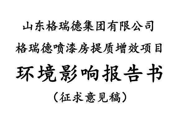 格瑞德噴漆房提質(zhì)增效項(xiàng)目 山東格瑞德集團(tuán)有限公司 格瑞德噴漆房提質(zhì)增效項(xiàng)目 環(huán)境影響報(bào)告書