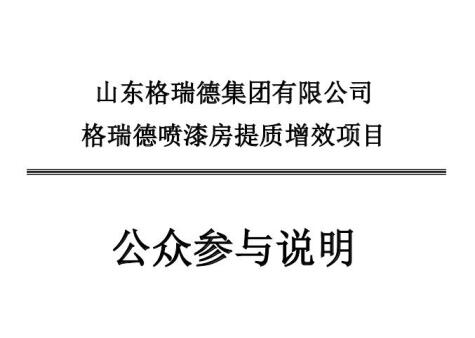 山東格瑞德集團有限公司噴漆房提質增效項目環(huán)境影響評價報告書報批版公示