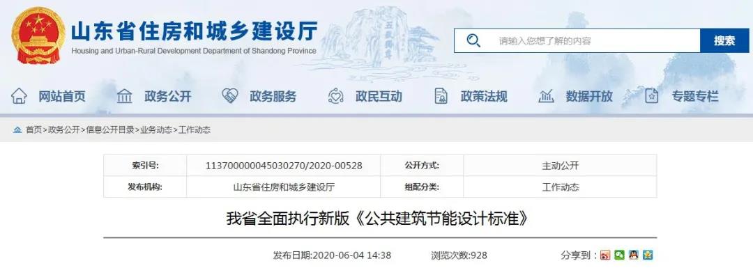 山東省新版《公共建筑節能設計標準》于6月1日正式實施