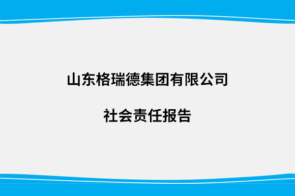 社會責任報告